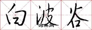 白波谷
