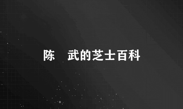 陈　武的芝士百科