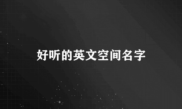 好听的英文空间名字