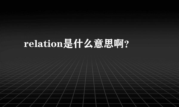 relation是什么意思啊?