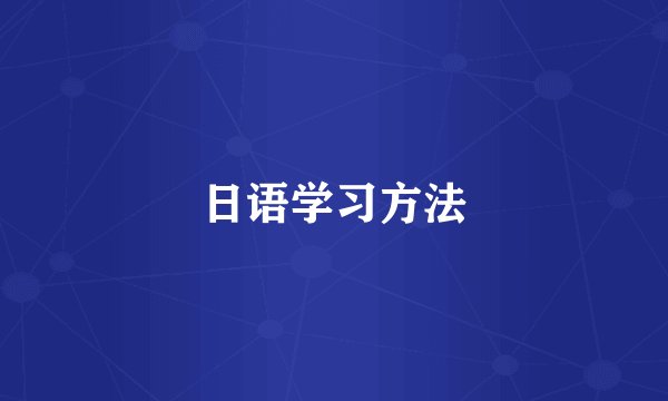 日语学习方法