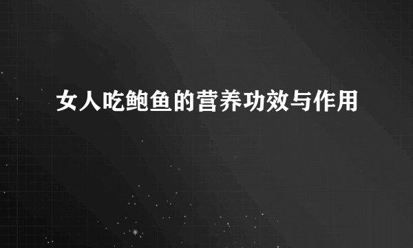 女人吃鲍鱼的营养功效与作用