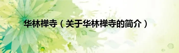 华林禅寺（关于华林禅寺的简介）
