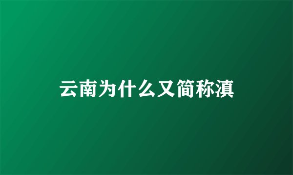 云南为什么又简称滇