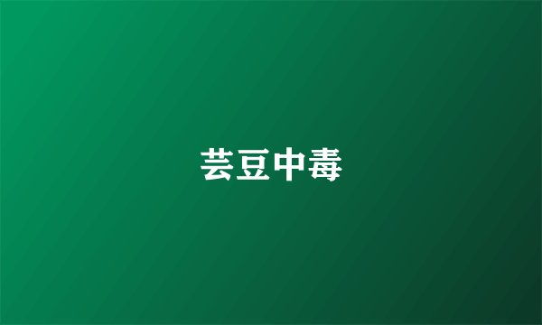 芸豆中毒