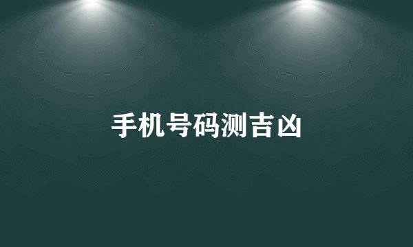 手机号码测吉凶