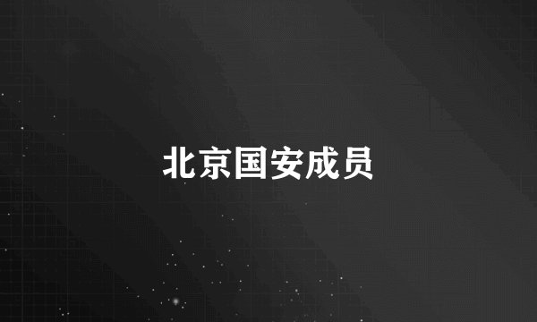 北京国安成员