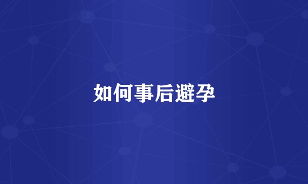如何事后避孕