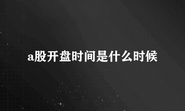 a股开盘时间是什么时候