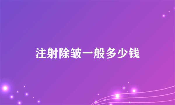 注射除皱一般多少钱