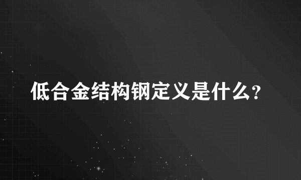 低合金结构钢定义是什么？