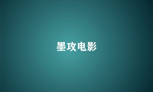 墨攻电影
