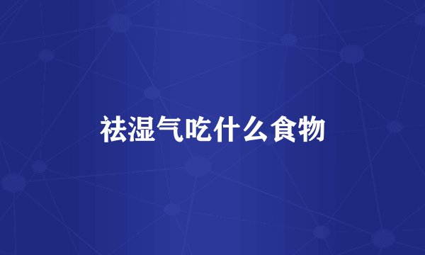 祛湿气吃什么食物