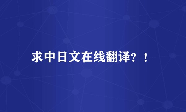 求中日文在线翻译？！