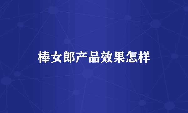 棒女郎产品效果怎样