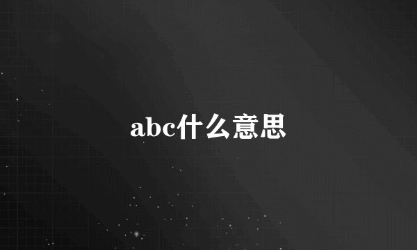 abc什么意思