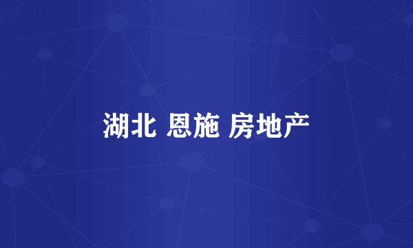 湖北 恩施 房地产