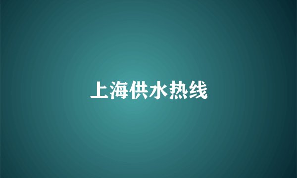 上海供水热线