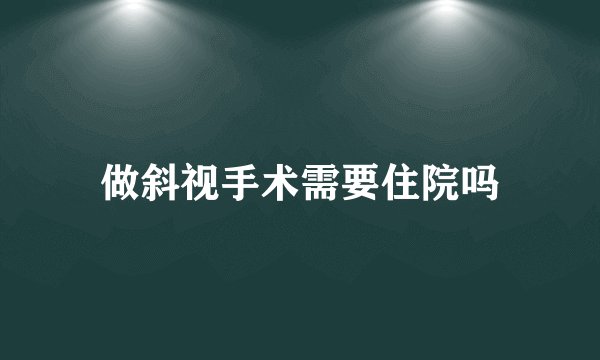 做斜视手术需要住院吗