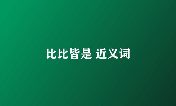 比比皆是 近义词