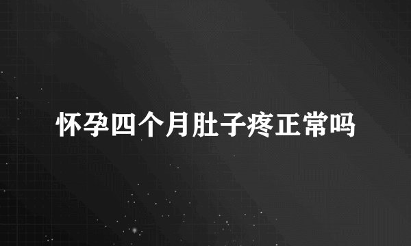 怀孕四个月肚子疼正常吗