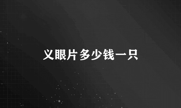 义眼片多少钱一只