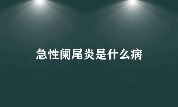 急性阑尾炎是什么病