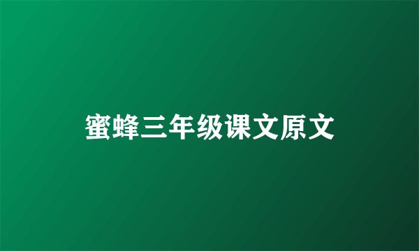 蜜蜂三年级课文原文