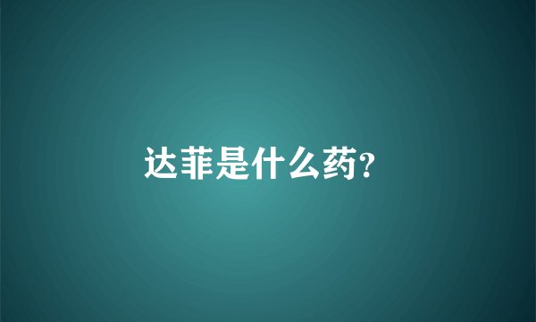 达菲是什么药？