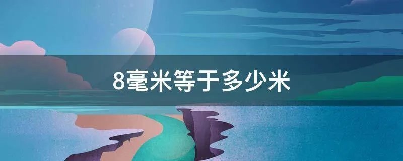 8毫米等于多少米
