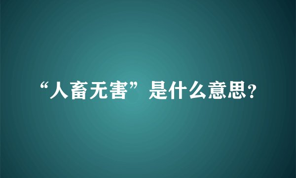 “人畜无害”是什么意思?