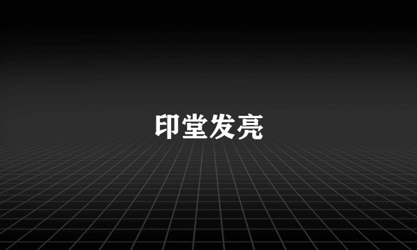 印堂发亮
