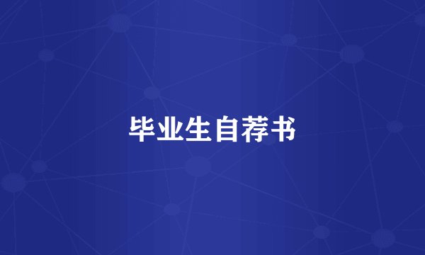 毕业生自荐书