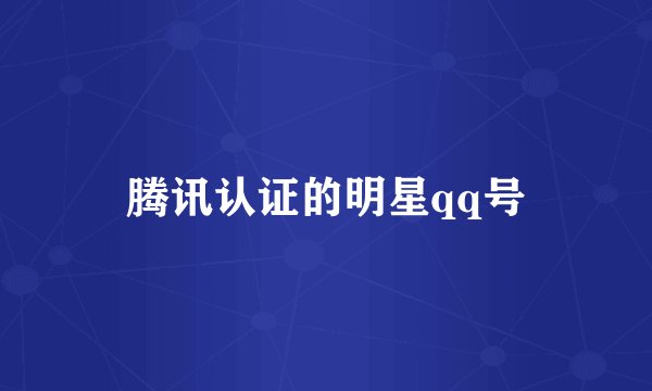 腾讯认证的明星qq号