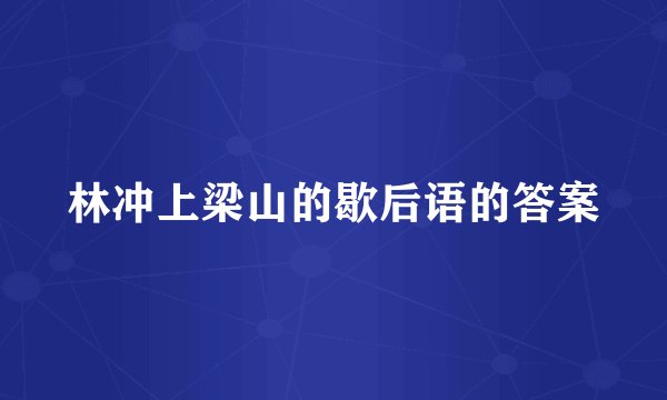 林冲上梁山的歇后语的答案