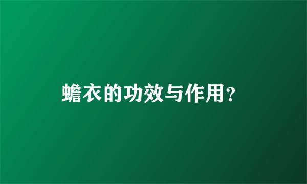 蟾衣的功效与作用？