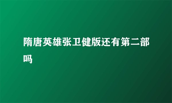 隋唐英雄张卫健版还有第二部吗