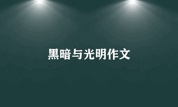 黑暗与光明作文