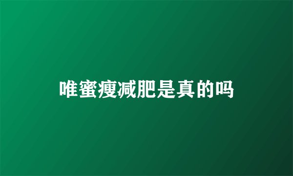 唯蜜瘦减肥是真的吗