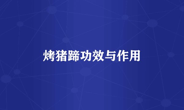 烤猪蹄功效与作用