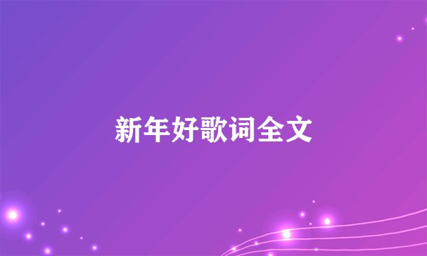 新年好歌词全文