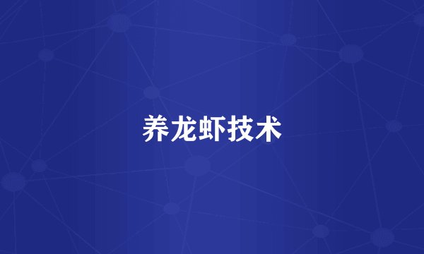 养龙虾技术