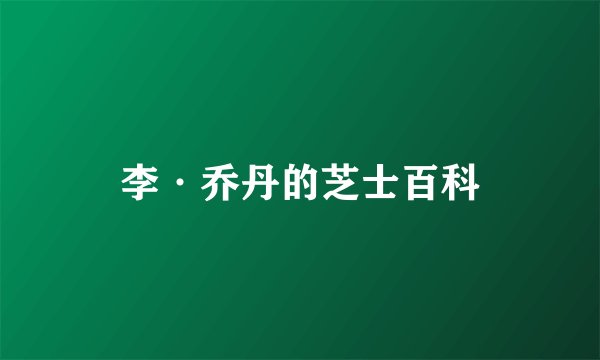 李·乔丹的芝士百科