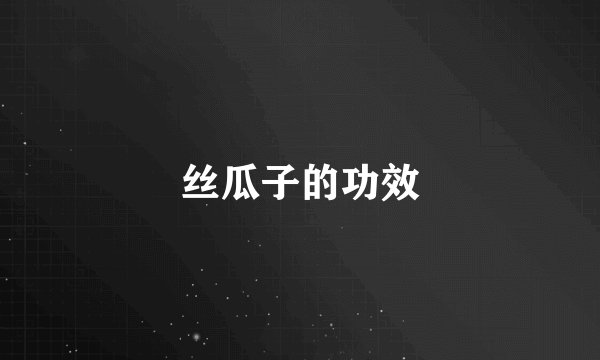 丝瓜子的功效