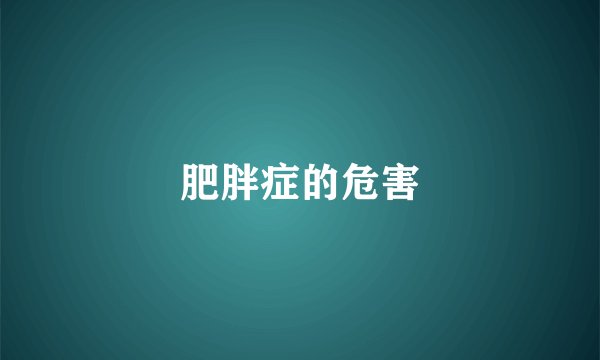 肥胖症的危害