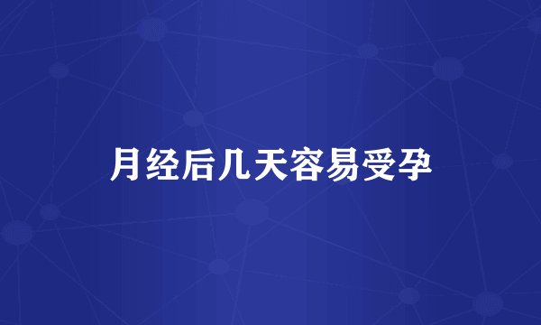 月经后几天容易受孕