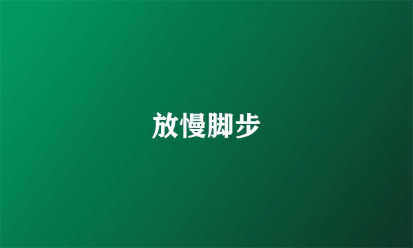 放慢脚步