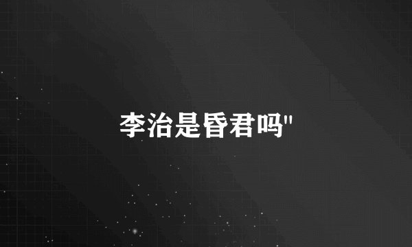 李治是昏君吗