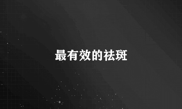 最有效的祛斑