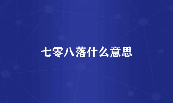 七零八落什么意思